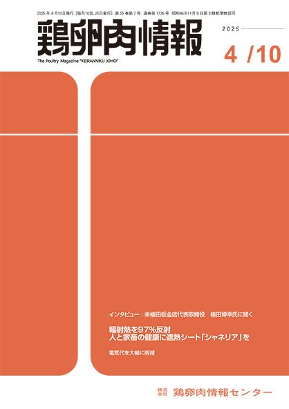 鶏卵肉情報 4月10日号 (発売日2025年04月10日) 表紙