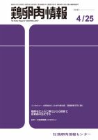鶏卵肉情報 4月25日号 表紙