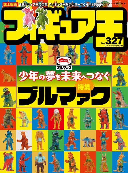 フィギュア王 No.327 (発売日2025年04月28日) 表紙