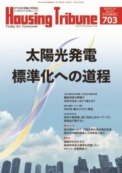 ハウジング・トリビューン Vol.703 (発売日2025年04月25日) 表紙