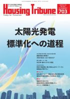 ハウジング・トリビューン Vol.703 表紙