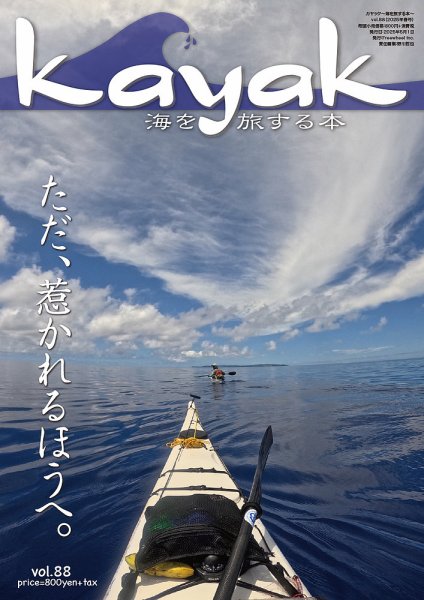 Kayak（カヤック） Vol.88 (発売日2025年04月27日) 表紙