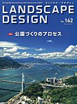 ランドスケープデザイン no.162の表紙