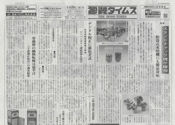 週刊包装タイムス 4月28日号 (発売日2025年04月28日) 表紙