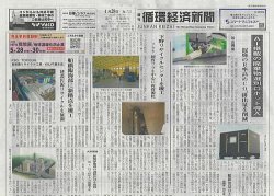 週刊循環経済新聞 4月28日号 (発売日2025年04月28日) 表紙