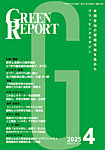 GREEN REPORT（グリーンレポート） 2025年4月号の表紙