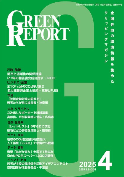GREEN REPORT（グリーンレポート） 2025年4月号 (発売日2025年04月25日) 表紙