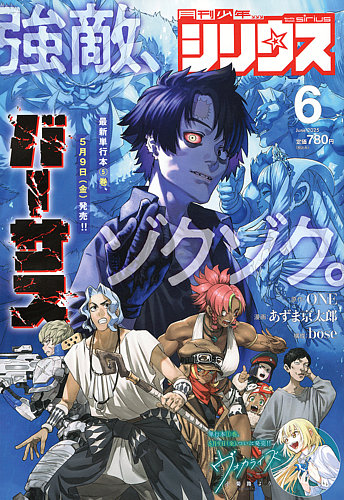 本格派ま！ 少年シリウスの最新号【2025年6月号 (発売日2025年04月25日 少年