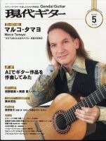 現代ギターの最新号【2025年5月号 (発売日2025年04月23日