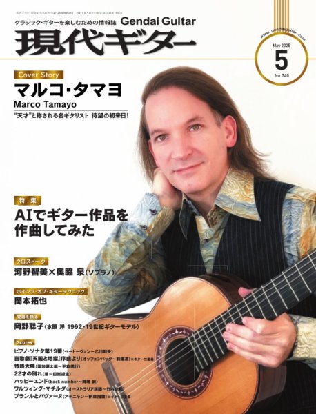 現代ギター 2025年5月号 (発売日2025年04月23日) 表紙