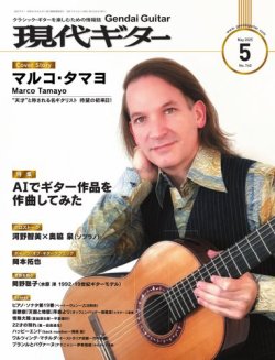 現代ギター 2025年5月号 (発売日2025年04月23日) 表紙