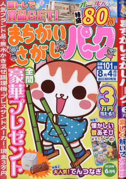 まちがいさがしパ～ク 2025年6月号 (発売日2025年04月25日) 表紙