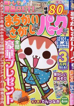 まちがいさがしパ～ク 2025年6月号 (発売日2025年04月25日) 表紙