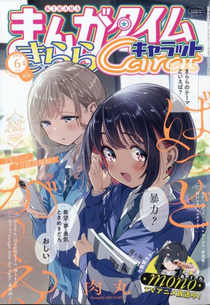 まんがタイムきららキャラット 2025年6月号 (発売日2025年04月28日