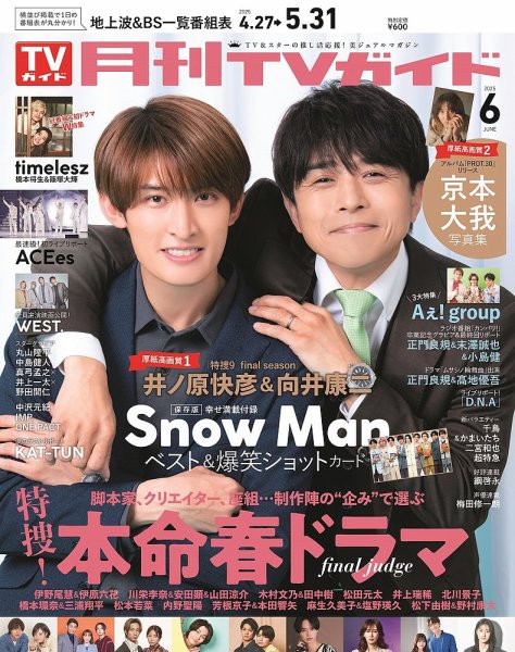 月刊TVガイド北海道版  2025年6月号 (発売日2025年04月24日) 表紙