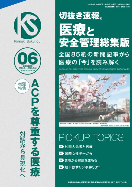 切抜き速報　医療と安全管理総集版  2025年6号 (発売日2025年04月29日) 表紙