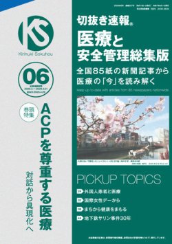 切抜き速報　医療と安全管理総集版  2025年6号 (発売日2025年04月29日) 表紙