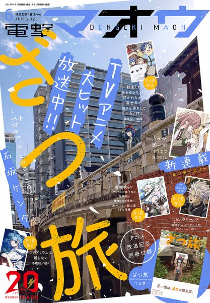 電撃マオウ 2025年6月号 (発売日2025年04月25日) 表紙