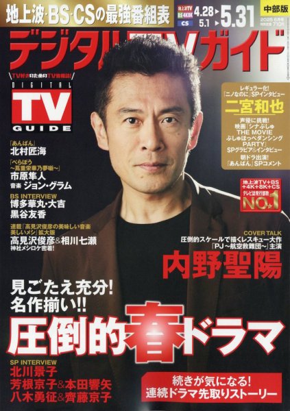 デジタルTVガイド中部版 2025年6月号 (発売日2025年04月24日) 表紙