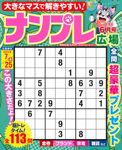 ナンプレ広場 2025年6月号 (発売日2025年04月25日) 表紙