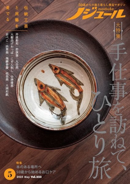 ノジュール（nodule） 2025年5月号 (発売日2025年04月28日) | 雑誌