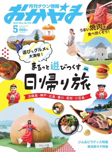 タウン情報おかやま 2025年5月号 (発売日2025年04月25日) 表紙