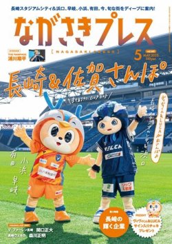 ながさきPRESS（ながさきプレス） 560 (発売日2025年04月27日) 表紙