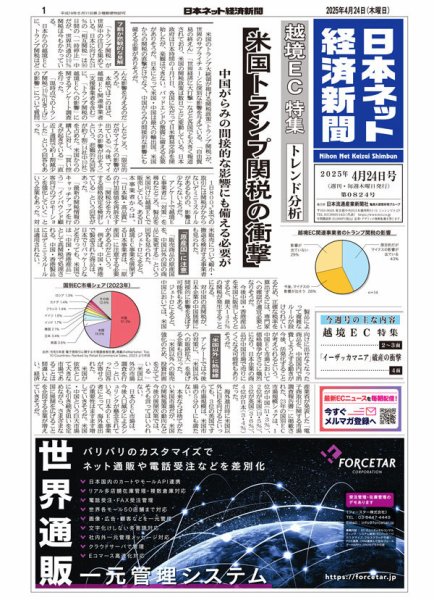 日本ネット経済新聞 0824 (発売日2025年04月24日) 表紙