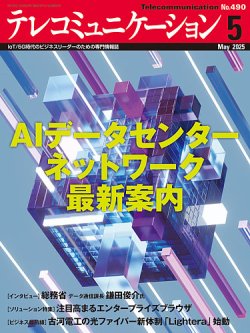 テレコミュニケーション No.490 (発売日2025年04月25日) 表紙