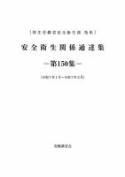 安全衛生関係通達集 第150集 (発売日2025年04月25日) 表紙