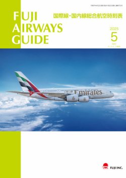 Fuji Airways Guide（フジエアウェイズガイド） 2025年5月号 (発売日2025年04月25日) 表紙