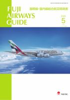 Fuji Airways Guide（フジエアウェイズガイド） 2025年5月号 (発売日2025年04月25日) 表紙