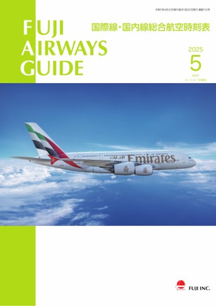 Fuji Airways Guide（フジエアウェイズガイド） 2025年5月号 (発売日2025年04月25日) 表紙