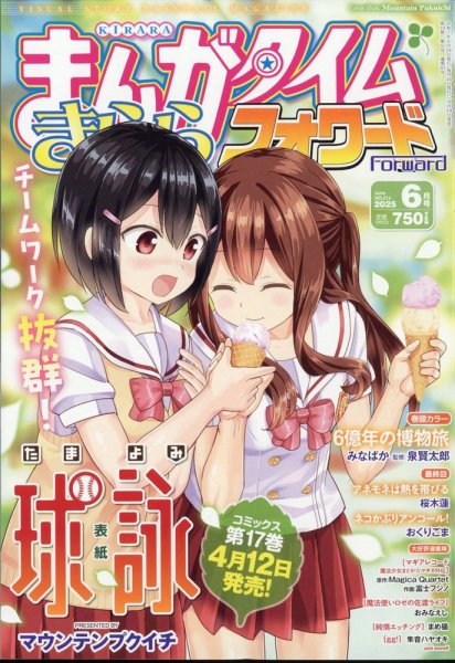 まんがタイムきららフォワード 2025年6月号 (発売日2025年04月24日) 表紙