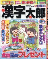 漢字太郎 2025年6月号 (発売日2025年04月25日) 表紙