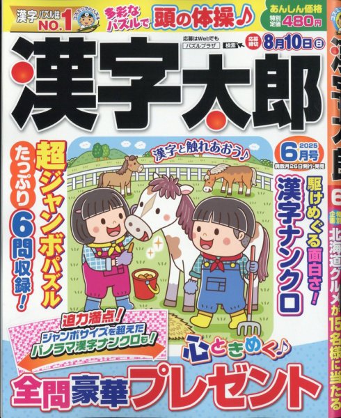 漢字太郎 2025年6月号 (発売日2025年04月25日) 表紙