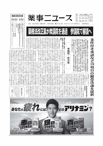 薬事ニュースの最新号【2025/04/25 (発売日2025年04月24日