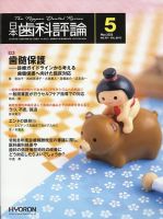 日本歯科評論 2025年5月号 (発売日2025年04月24日) 表紙
