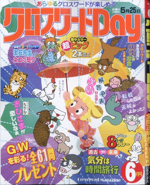 クロスワードDay 2025年6月号 (発売日2025年04月25日) 表紙