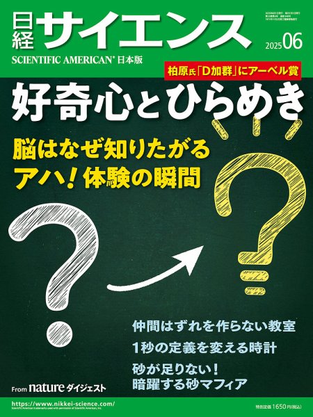 日経サイエンス 2025年6月号 (発売日2025年04月25日) 表紙