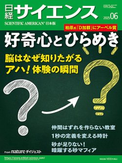 日経サイエンス 2025年6月号 (発売日2025年04月25日) 表紙