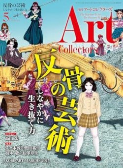 Artcollectors（アートコレクターズ） No.194 (発売日2025年04月24日) 表紙