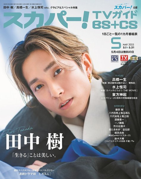スカパー!TVガイドBS+CS 2025年5月号 (発売日2025年04月24日) | 雑誌