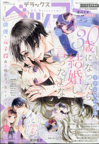 デラックス Betsucomi (ベツコミ) 2025年6月号 (発売日2025年04月24日) 表紙