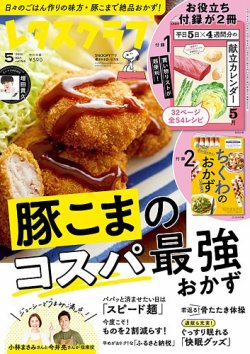 レタスクラブ 2025年5月号 (発売日2025年04月24日) 表紙