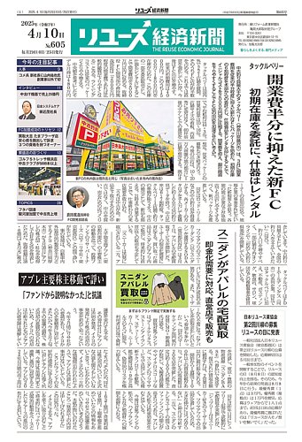 リユース経済新聞の最新号【2025年04月10日発売号】| 雑誌/定期