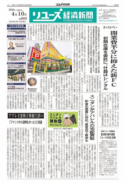 リユース経済新聞 2025年04月10日発売号 表紙