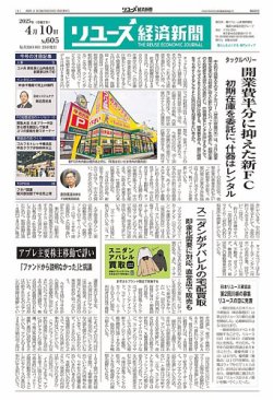リユース経済新聞 2025年04月10日発売号 表紙