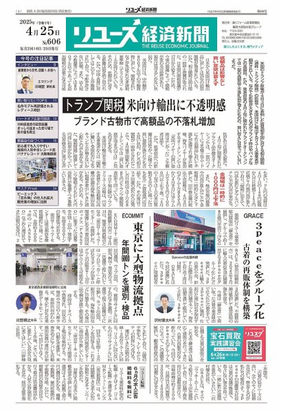 リユース経済新聞 2025年04月25日発売号 表紙