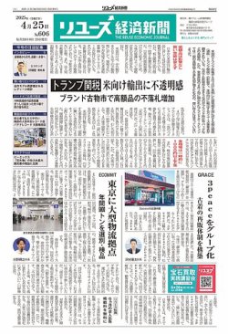 リユース経済新聞 2025年04月25日発売号 表紙